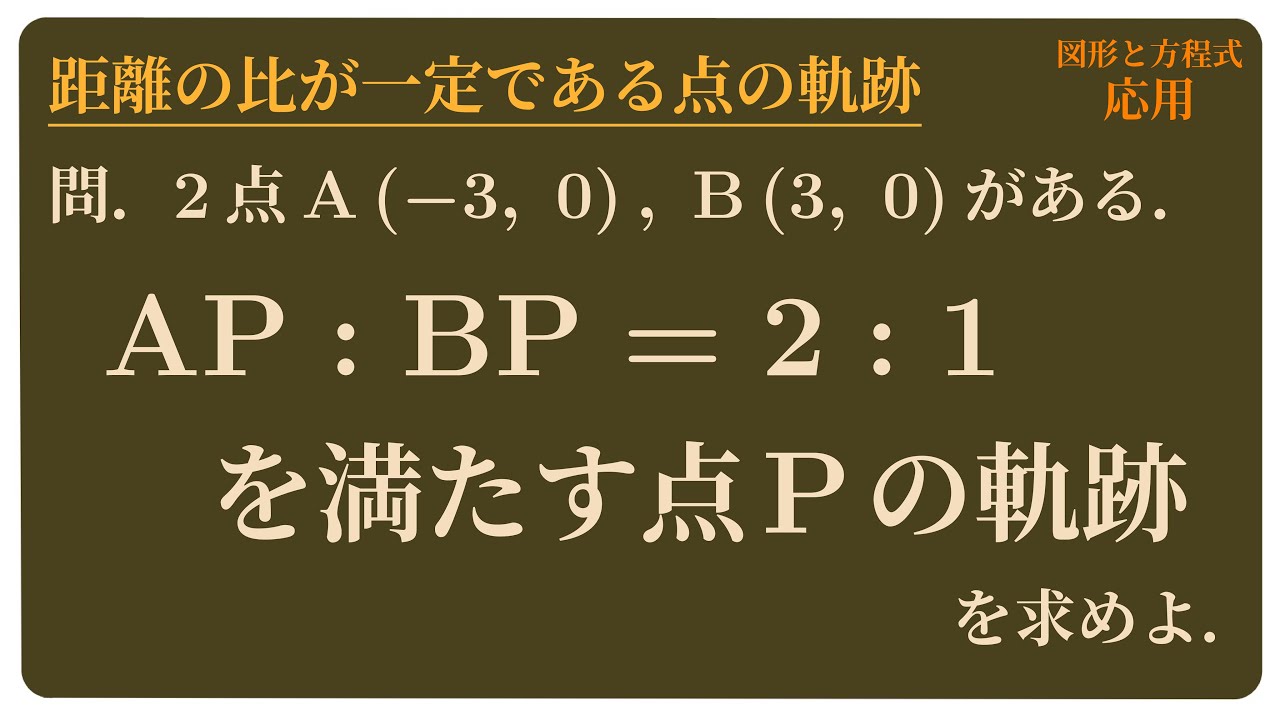 2点からの距離の比が一定である点の軌跡 - YouTube