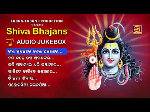 Shiva Bhajans Audio JukeBox (Vol-1) | ଶିବ ଭଜନ | Best Collection of Shiv Bhajans | Lubun-Tubun Bhakti