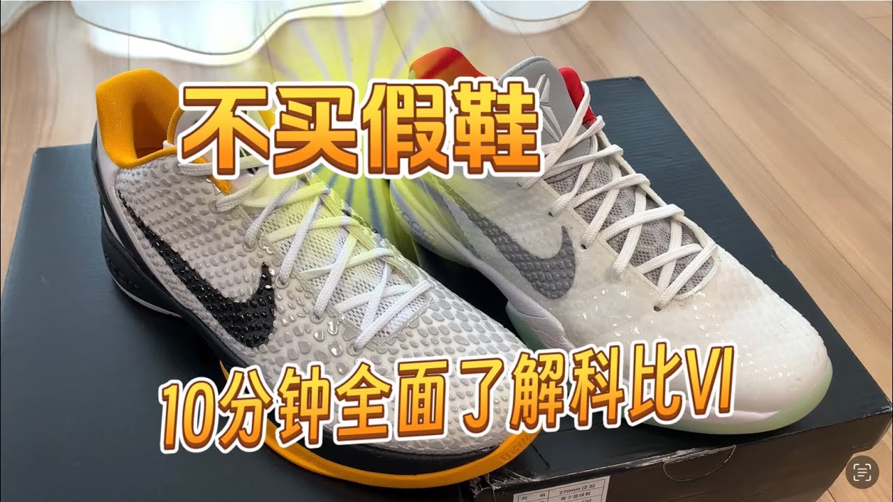 10分钟全面了解莆田假鞋对比正品科比6 zk6 - YouTube
