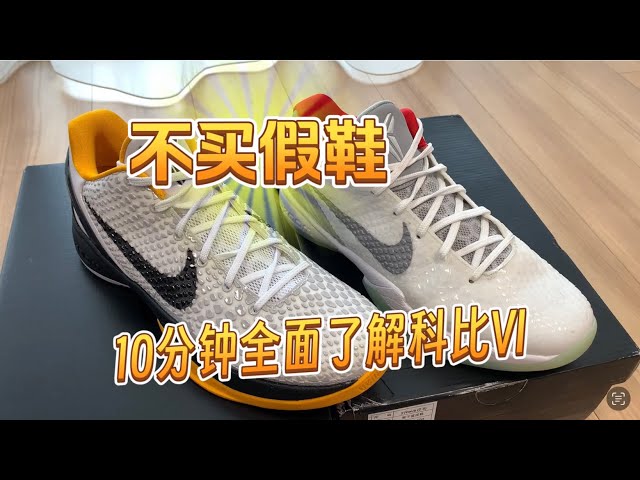 10分钟全面了解莆田假鞋对比正品科比6 zk6 - YouTube