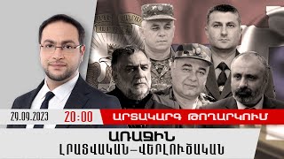 «Առաջին» լրատվական-վերլուծական թողարկում 29.09.2023