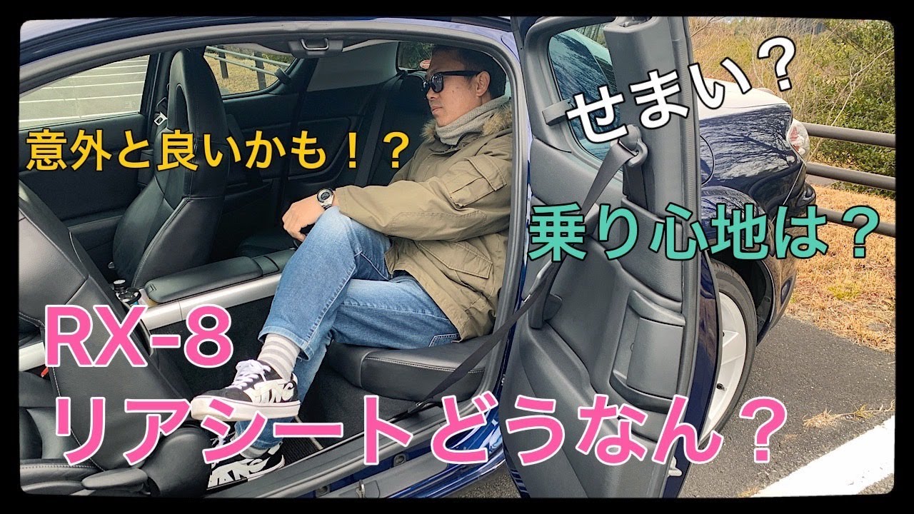 検証】マツダRX-8後部座席どうなん？使える？乗り心地は？ - YouTube