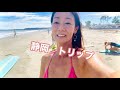 【サーフトリップin静岡🏄‍♀️】静波→片浜→鹿島👙アラフィフ女の海旅✨