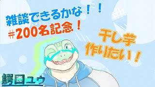 【#09】 雑談できるかな！！200名突破！1周年も近いので干し芋作りたい！！ 【鰐口(わにぐち)ユウ Vtuber】