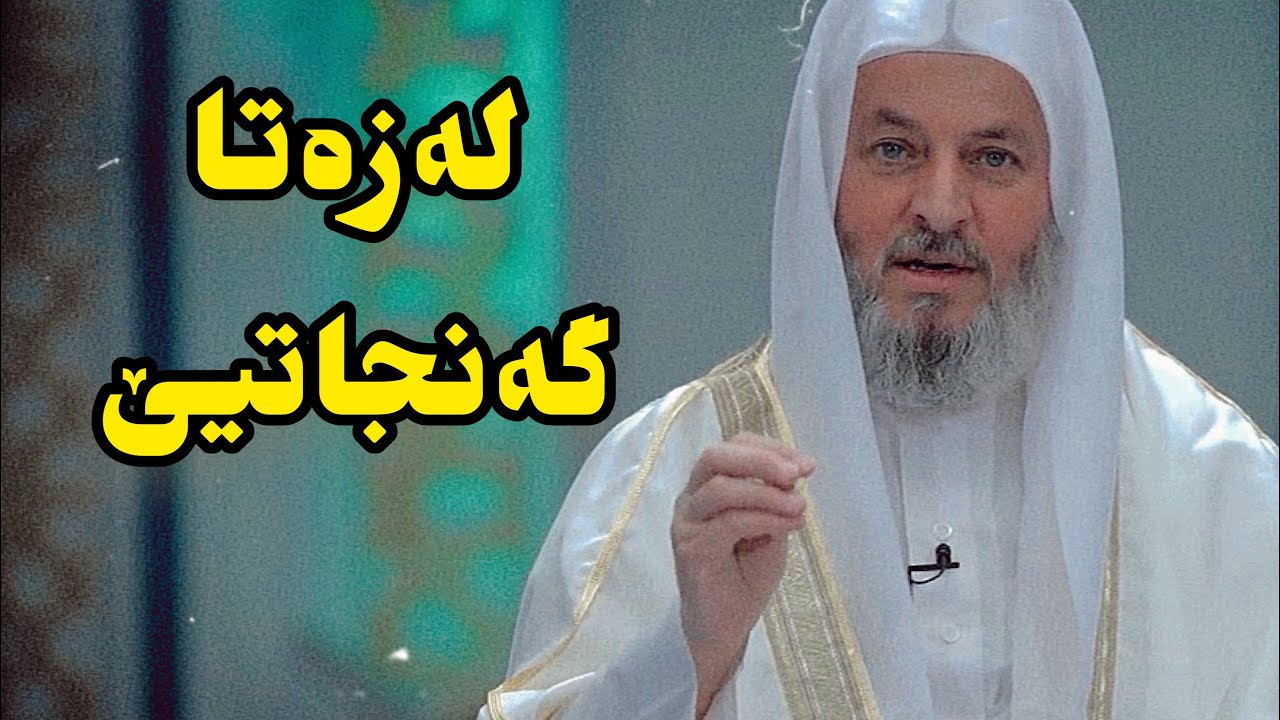مەلا ناتق ئاکرەیى - خوەشییا گەنجاتییێ ب عیبادەتکرنێیە.