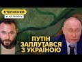 Істерія росіян за лівий берег Херсонщини, Путін хоче у рабство. Підозра Дубінському