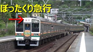 違和感ありすぎ！あの211系が優等運用に入る光景！！