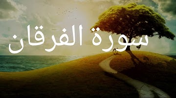 سورة الفرقان تلاوة احمد النفيس ترتيل جميل من احسن ما سمعت به من القراءة