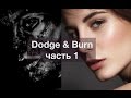 Техника ретуши Dodge&Burn. Часть1: настройки планшета, настройки кисти, базовая чистка кожи.