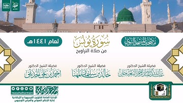 سورة يونس من تراويح المسجد النبوي 1441هـ