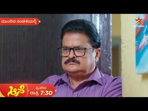 ರಂಗನಾಥ್‌ ಮುಂದೆ ಕಳಚಿ ಬಿತ್ತಾ ತಾರಾ ಮುಖವಾಡ? | 30 Sep 2026 | Aase | Mundina Sanchike | Star Suvarna