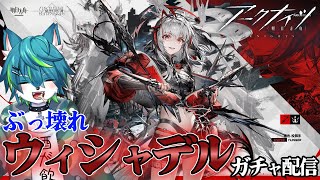 【アークナイツ】ぶっ壊れ ウィシャデル ガチャ配信 （異格ｗ）