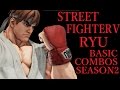 Season2 STREET FIGHTER V RYU BASIC COMBOS スト5 リュウ 基礎コンボ シーズン2 