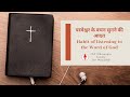 परमेश्वर के वचन सुनने की आदत | Habit of listening to the Word of God