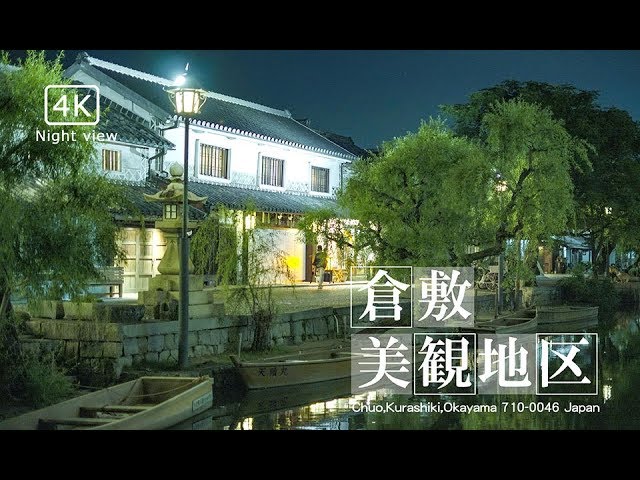 4k 夜の倉敷美観地区 Kurashiki Night View Youtube 4k 夜の倉敷美観地区 Kurashiki Night View Youtube