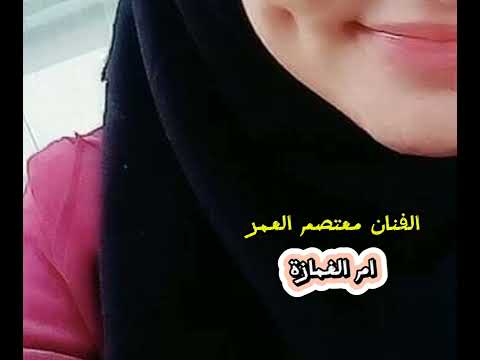 الفنان الهرم معتصم العمر ام الغمازة مجوز