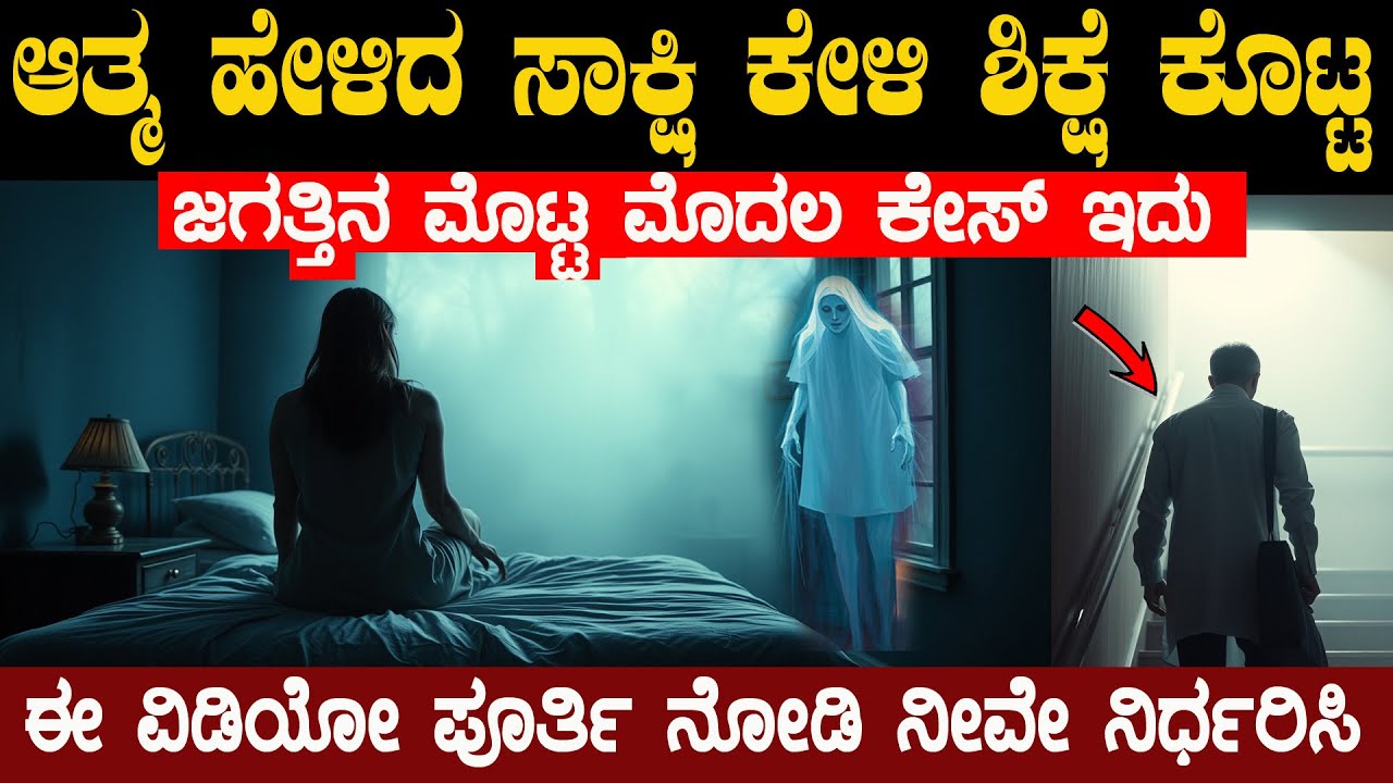 ಈ ವಿಡಿಯೋ ಪೂರ್ತಿ ನೋಡಿ ಆಮೇಲೆ ನೀವೇ ನಿರ್ಧರಿಸಿ ಇದು ಏನಾಗಿರಬಹುದು ಅಂತ  1897 case