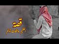 قصة العقيم والرؤيا أثر الحوقلة 