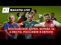 Московское дерби, борьба за 2 место и россияне в Европе | Фанаты LIVE #7