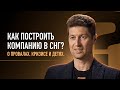 Как построить компанию-лидера в СНГ? О провалах, кризисе и детях.