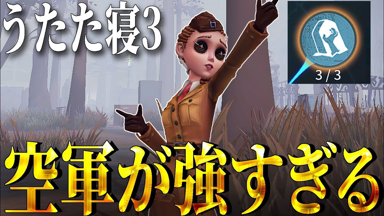 【第五人格】今の環境で1番追われたい鯖空軍説【IdentityV】