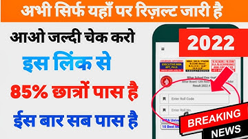 Bihar board matric result download link | Bseb class 10 result date 2022 | Bihar board matric result