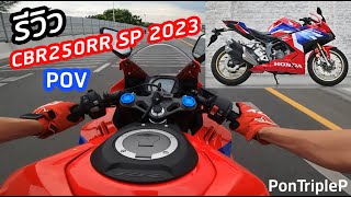 รีวิว CBR250RR SP 2023 สัมผัสแรก กระต่ายเพลิง ตัวที่เลี้ยวได้เฉียบคมที่สุด