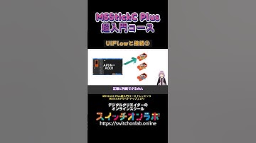 【UIFlowと接続②】IoTガジェット開発の第一歩！電子工作初心者にうってつけ！「M5StickC Plus超入門コース⑭」#M5StickCPlus  #IoT #電子工作