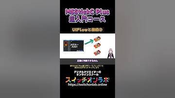 【UIFlowと接続②】IoTガジェット開発の第一歩！電子工作初心者にうってつけ！「M5StickC Plus超入門コース⑭」#M5StickCPlus  #IoT #電子工作