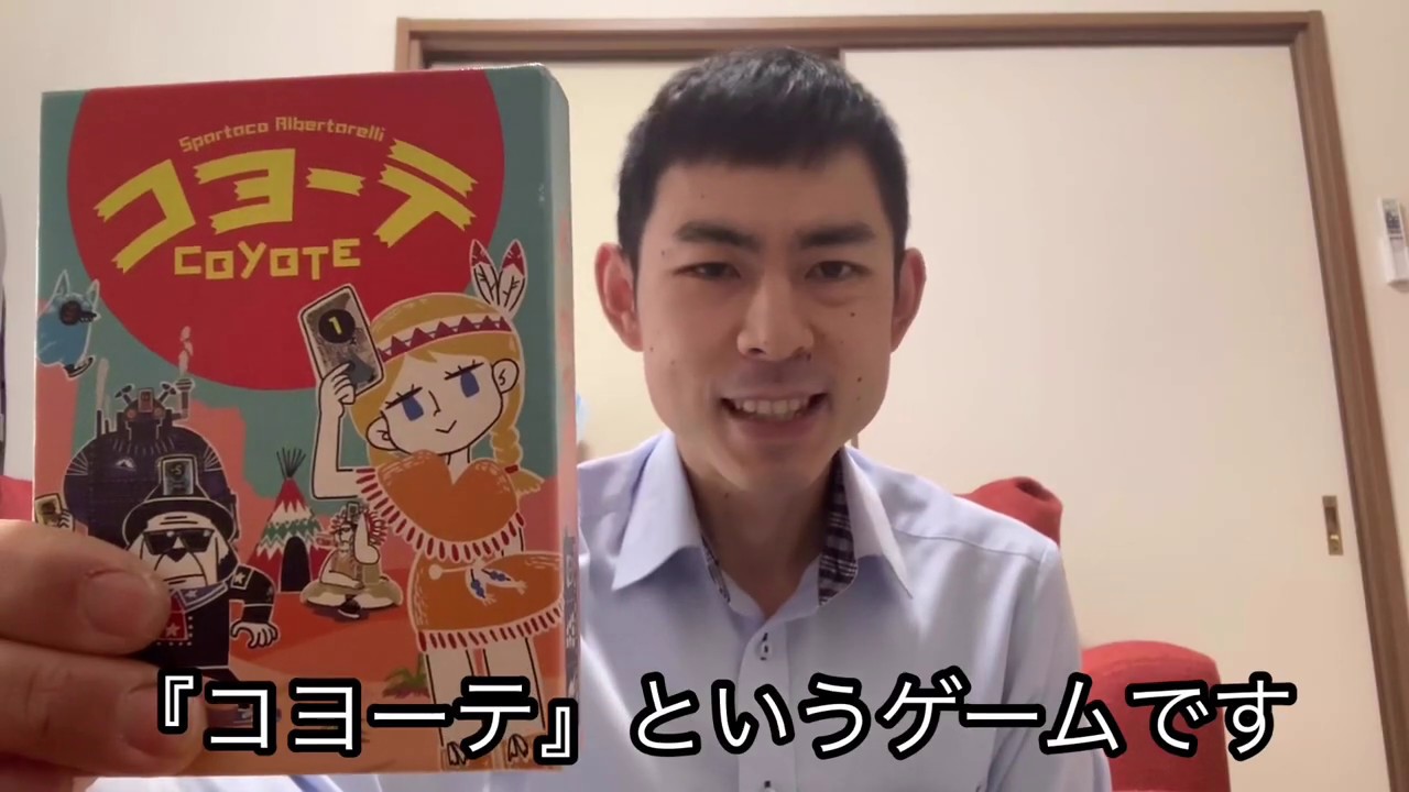 コヨーテ ルール説明 プレイ動画 Youtube コヨーテ ルール説明 プレイ動画 Youtube