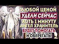 СРОЧНО! ХОТЬ 1 МИНУТУ УДЕЛИ ЭТОЙ МОЛИТВЕ! БЕДЫ И НЕСЧАСТЬЯ НАВСЕГДА ВАС ПОКИНУТ! Молитва оберег