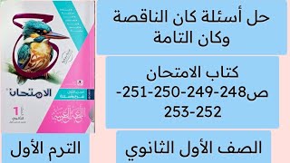 حل أسئلة على كان الناقصة والتامة ص 248-249-250-251-252-253 كتاب الامتحان أولى ثانوي ترم أول 2027