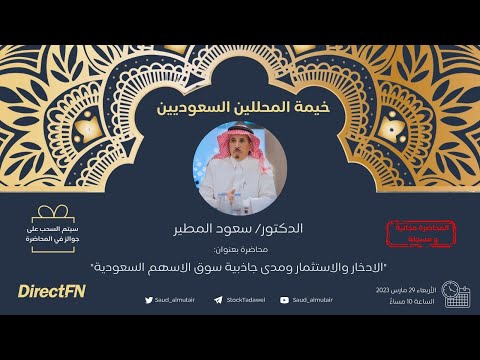 الادخار والاستثمار ومدى جاذبية سوق الأسهم