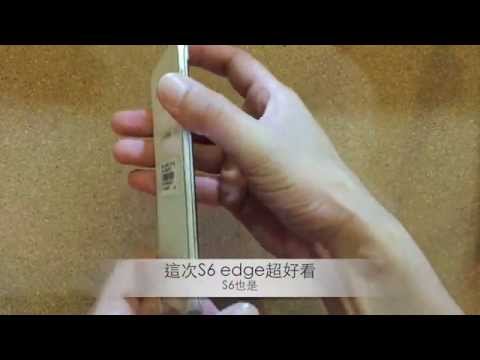三星 Samsung Galaxy S6 edge 開箱 中文