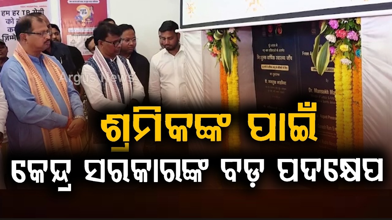 ଶ୍ରମିକଙ୍କ ପାଇଁ ସରକାରଙ୍କ ବଡ଼ ପଦକ୍ଷେପ | Free Annual Health Camp Organised At ESIC Hospital In Angul