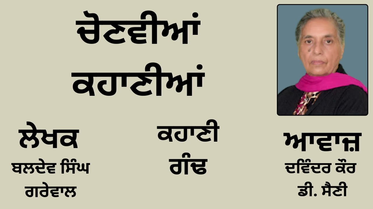 ਕਹਾਣੀ: ਗੰਢ || By: ਬਲਦੇਵ ਸਿੰਘ ਗਰੇਵਾਲ || Book: ਚੋਣਵੀਆਂ ਕਹਾਣੀਆਂ