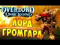 Повелитель Темная Легенда (OverLord Dark Legend) - часть 4 - Лорд Громгард