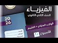 حل الواجب المنزلي فيزياء الاسبوع العاشر فيزياء تانية ثانوي الترم الثاني 2026