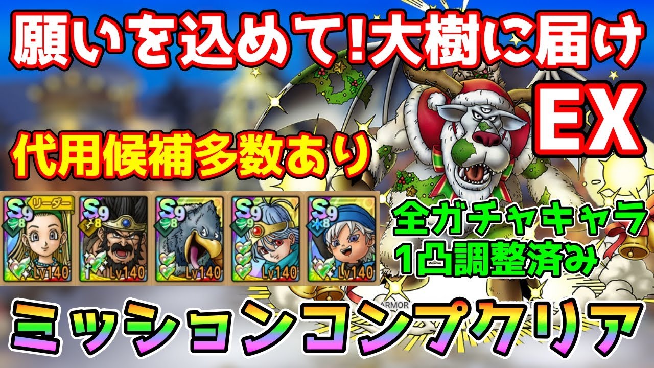 DQ Tact] With a wish! Deliver to the Great Tree EX Mission