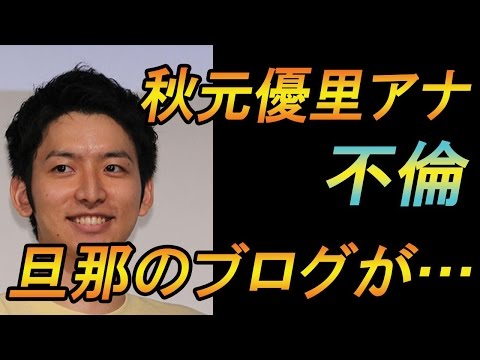 【驚愕】生田竜聖アナのブログがヤバイ…秋元優里アナ不倫で離婚危機