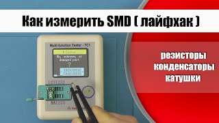 Как измерить параметры SMD радиодеталей