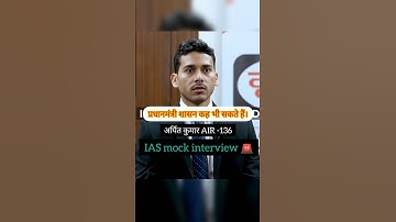 ARPIT kumar AIR-136 IAS mock interview 🚨 #iasinterview #upsc #interviewquestions #iasmotivation