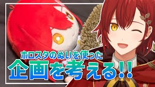 ホロスタのぬいを使った写真コンテストの内容を考える!!【花咲みやび/ホロスターズ】