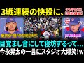【今永昇太】「歓声が僕の鎧になる」感涙コメントに米国騒然！“目覚まし音にしたら遅刻します”にファン爆笑＆監督も絶賛「3戦連続で本当に素晴らしい」【海外の反応】【日本語翻訳】