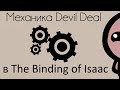 Механика сделок с дьяволом в The Binding of Isaac