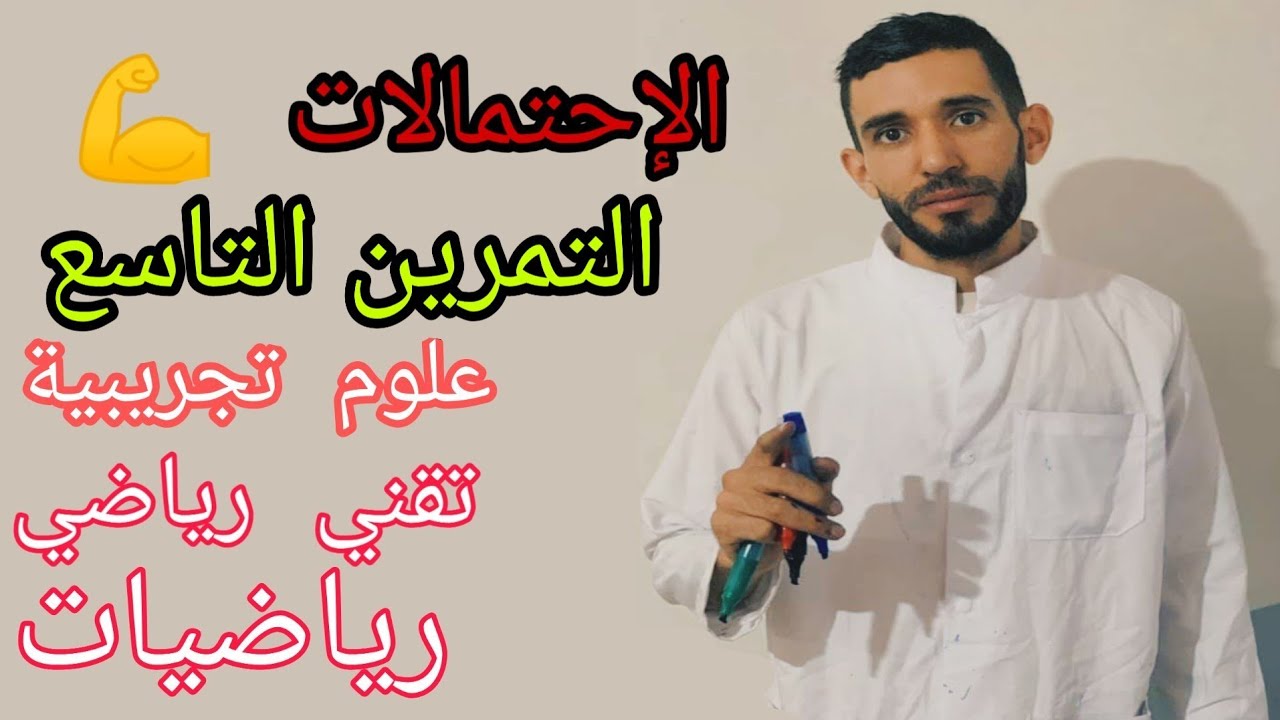 الإحتمالات 💪 تمرين 9 شعبة علوم تجريبية تقني رياضي رياضيات ياو غير العشرين اللي نجيبوها بإذن الله ❤