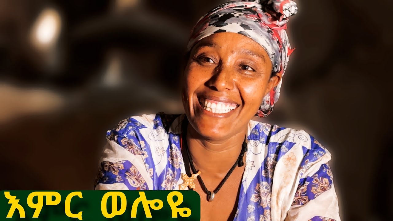 ✅ በሎጎ ሀይቅ አቅራቢያ ያገኘሗት ፍልቅልቅ የገጠር እናት❤ ተሁለደሬ ወረዳ ፣ ፓሶሚሌ።  ከእምዬ ጓዳ ! #ሎጎሀይቅ