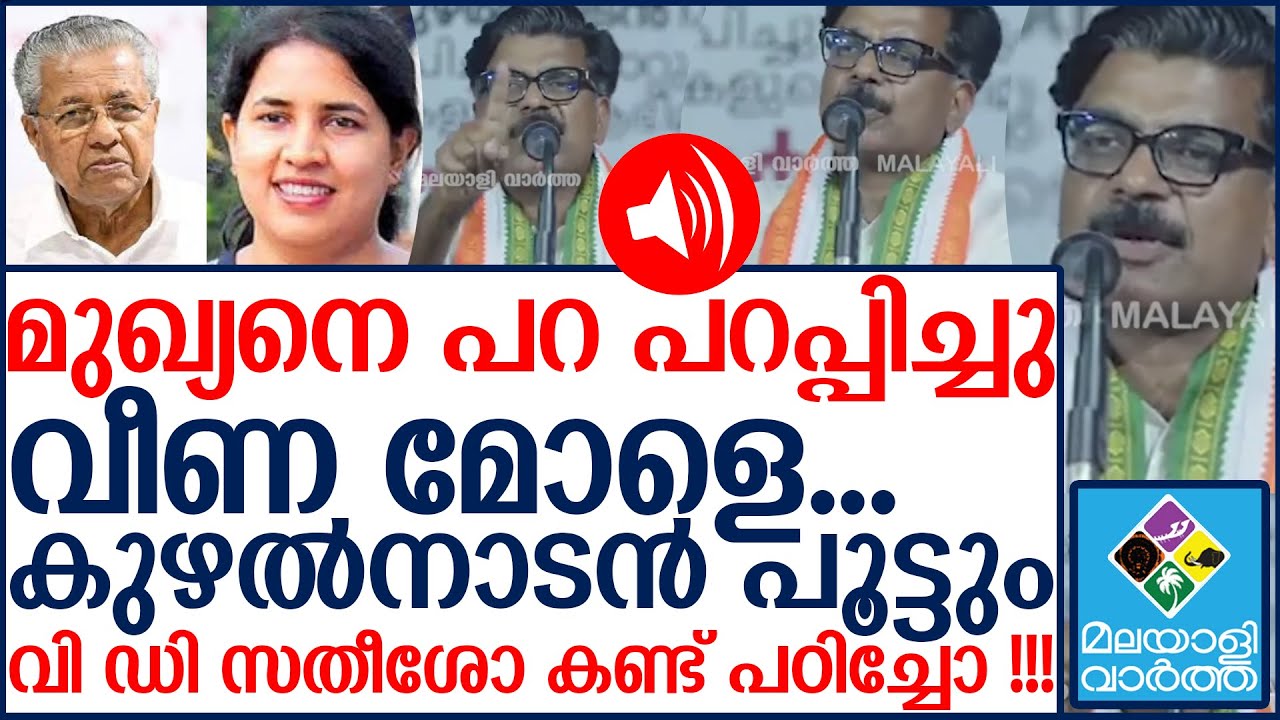 മുഖ്യനേം മകളേം വീണ്ടും എയറിലാക്കി കുഴൽനാടൻ