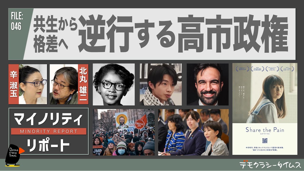 共生から｢秩序｣（格差）へ　逆行する高市政権　辛淑玉 × 北丸雄二 【マイノリティ・リポート】