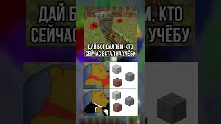 МАЙНКРАФТ МЕМЫ КОТОРЫЕ ВИДЕЛ КАЖДЫЙ 🤣 #minecraft #memes #shorts